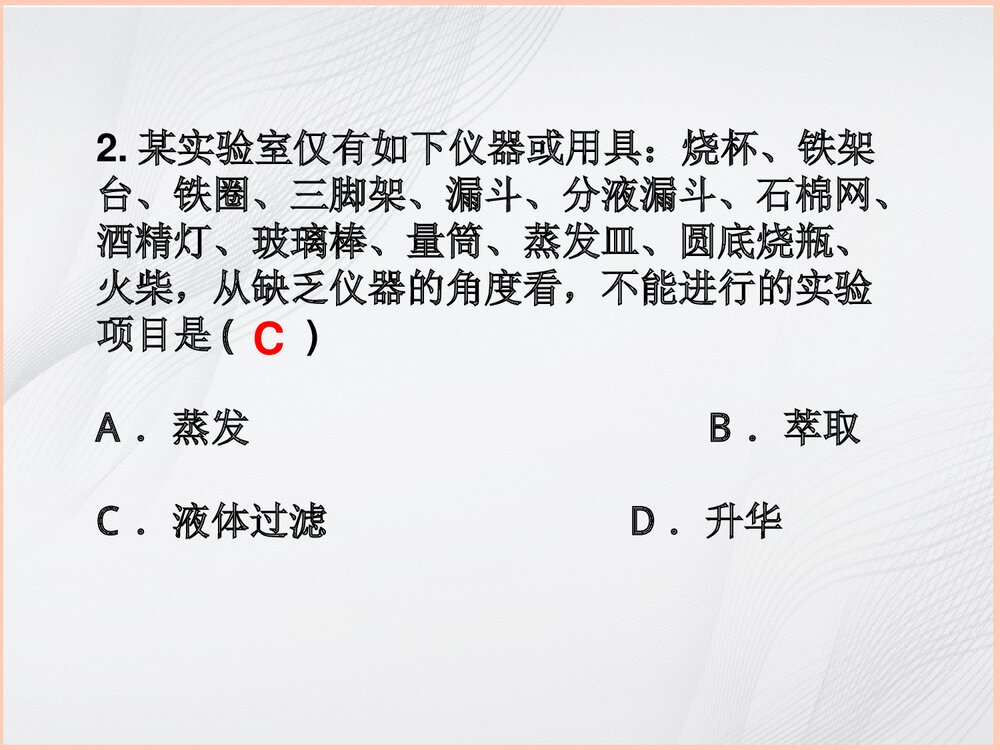高中化学《混合物的分离和提纯·蒸馏》PPT课件9
