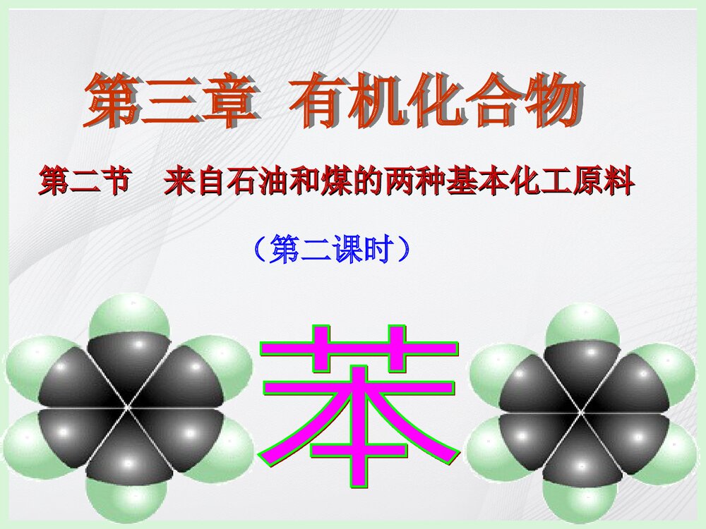 高中化学必修二《来自石油和煤的两种基本化工原料·苯》PPT课件下载1