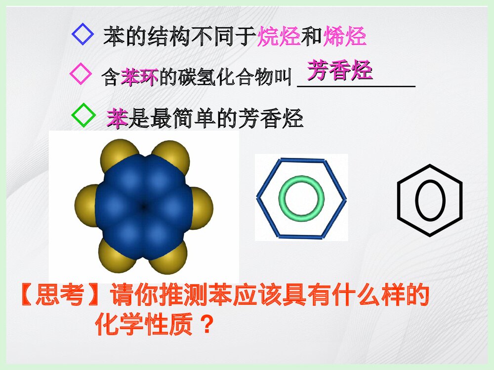 高中化学必修二《来自石油和煤的两种基本化工原料·苯》PPT课件下载8