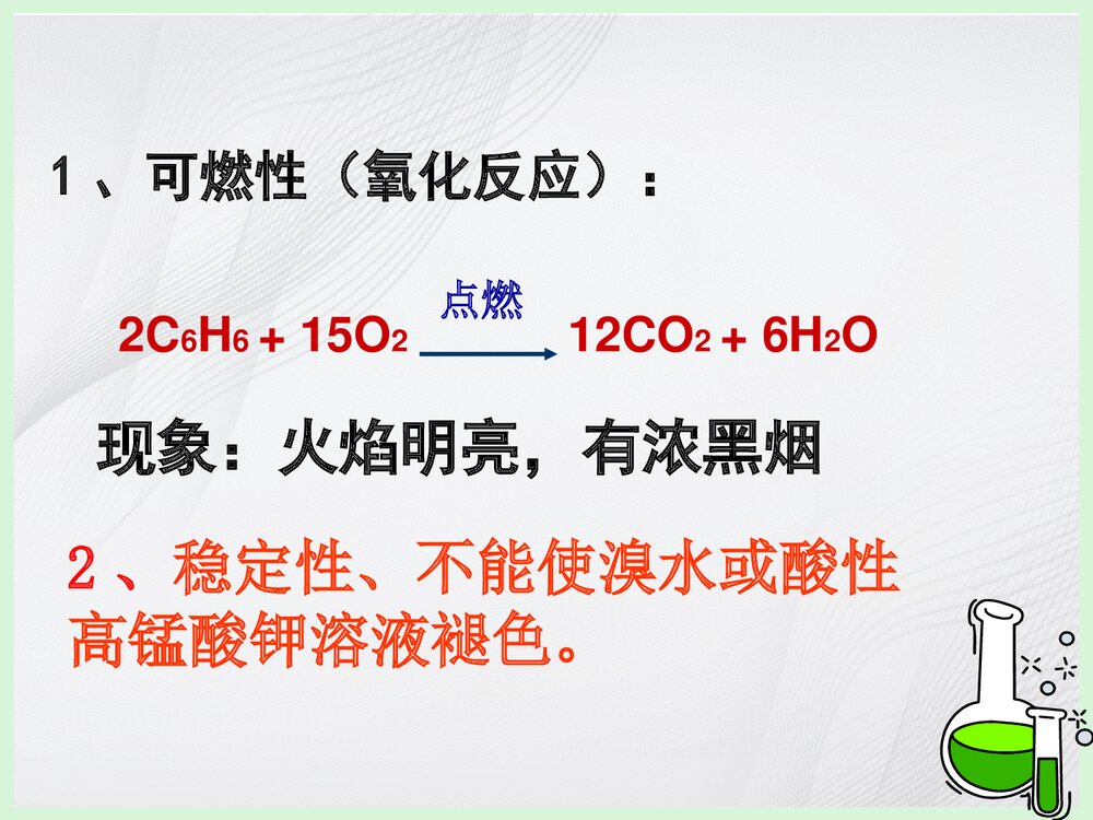 高中化学必修二《来自石油和煤的两种基本化工原料·苯》PPT课件下载10