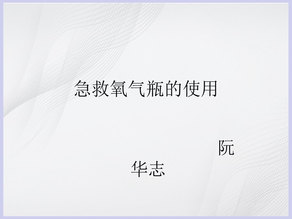 急救氧气瓶的使用PPT课件1