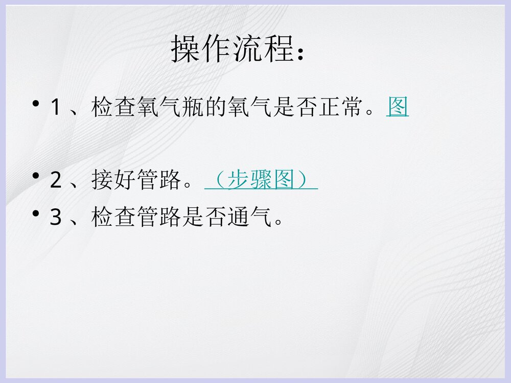 急救氧气瓶的使用PPT课件10