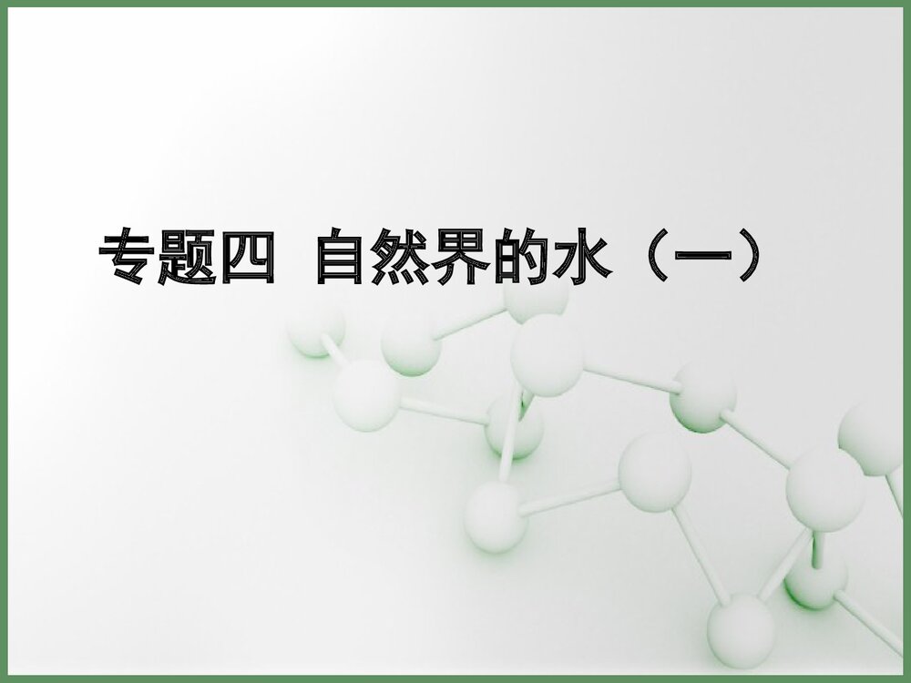 专题四 自然界的水PPT课件下载2