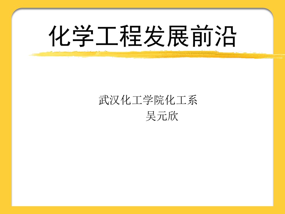 化学工程发展前言PPT课件下载1