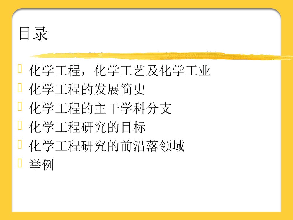 化学工程发展前言PPT课件下载2