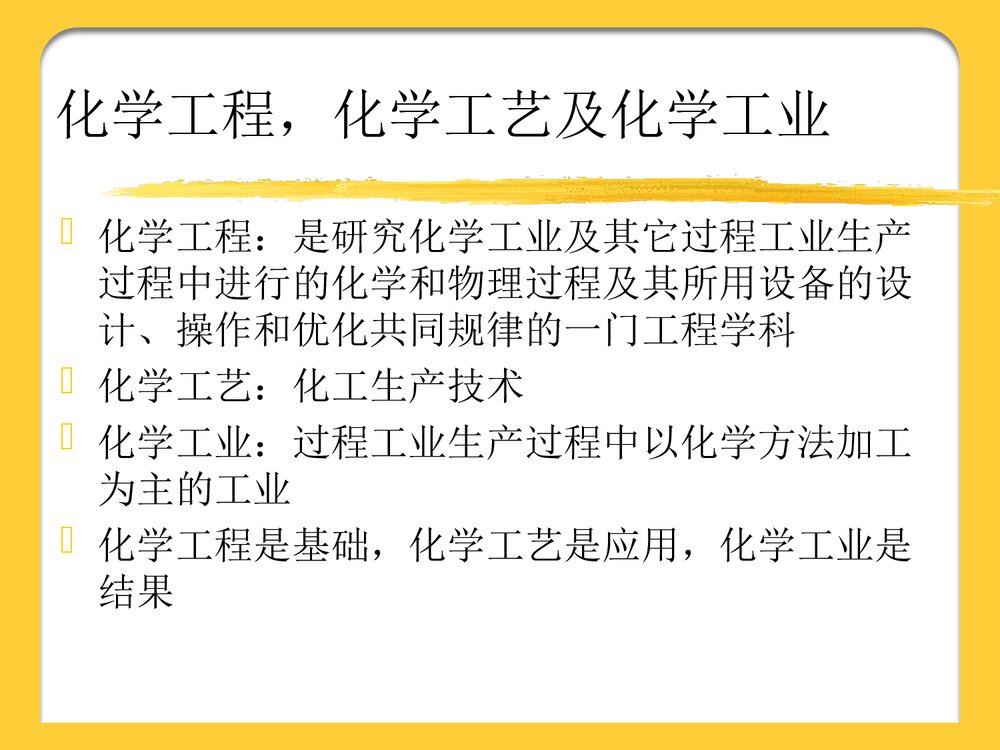 化学工程发展前言PPT课件下载3