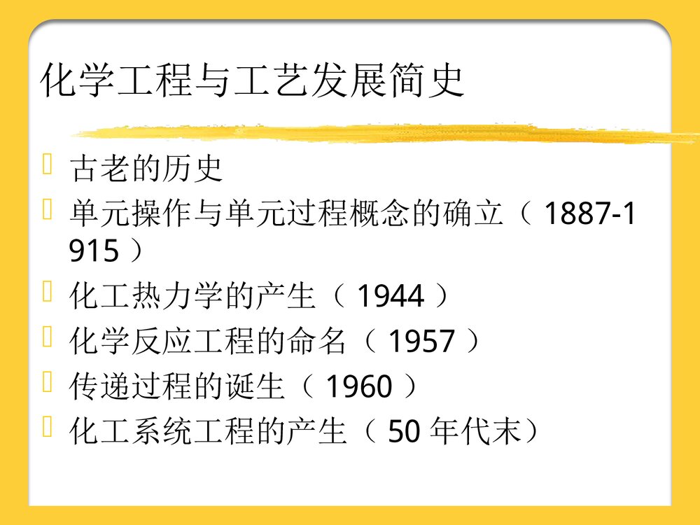 化学工程发展前言PPT课件下载5