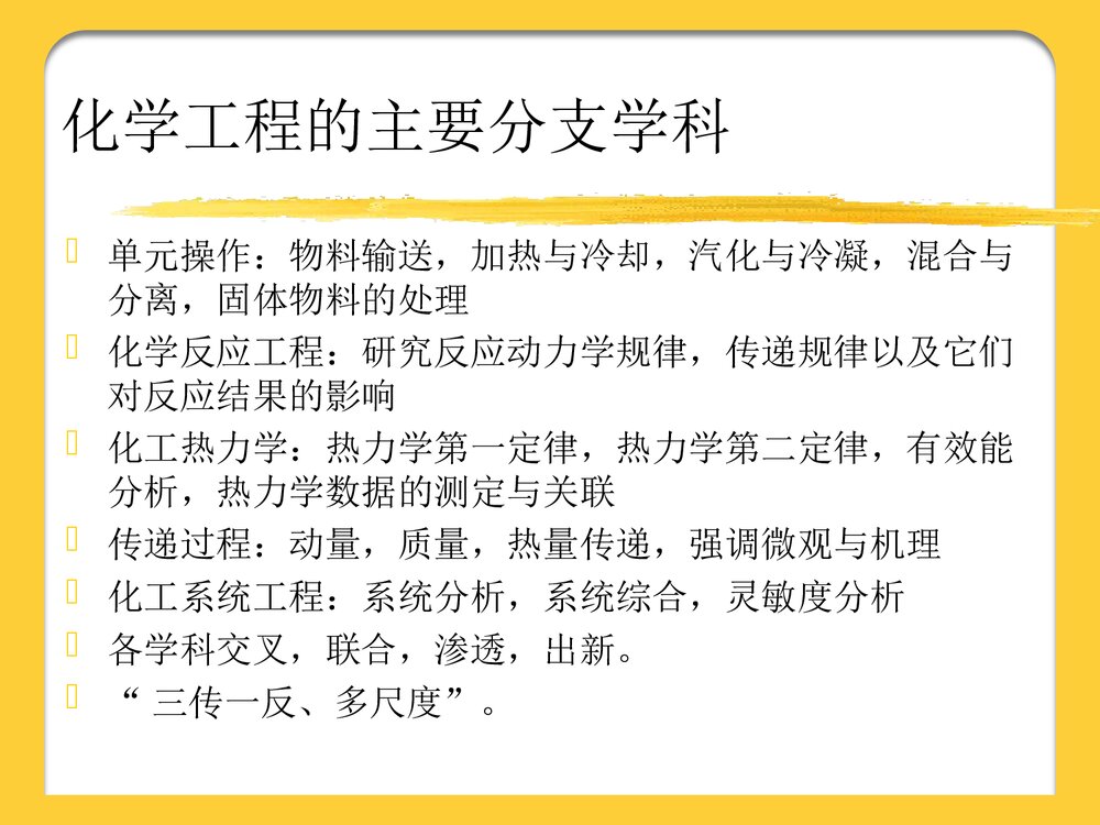 化学工程发展前言PPT课件下载6