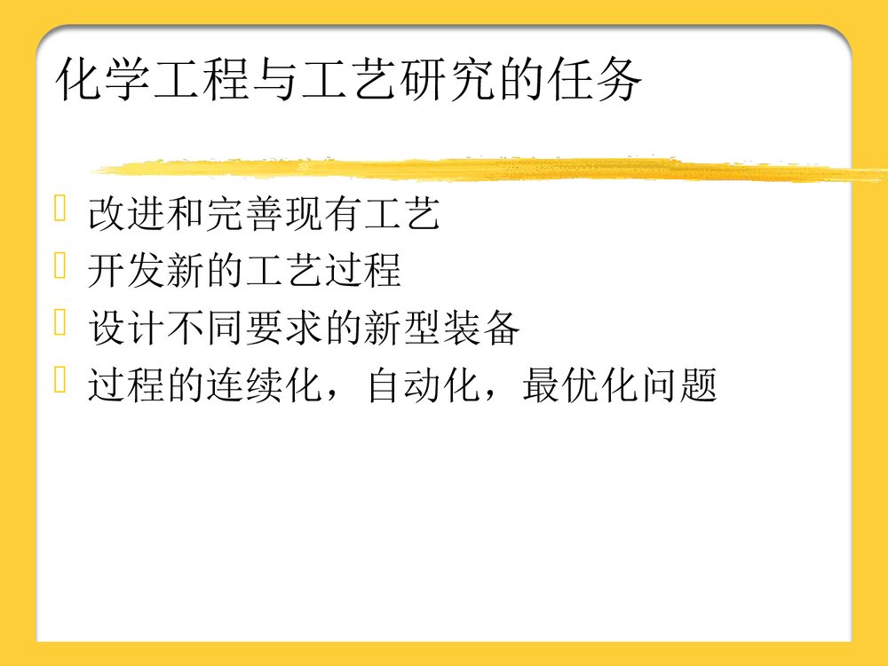 化学工程发展前言PPT课件下载7