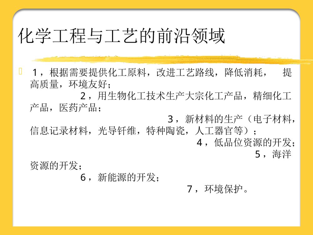 化学工程发展前言PPT课件下载8