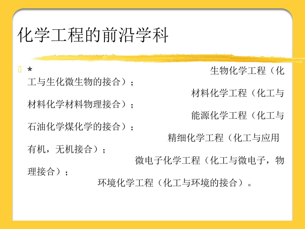 化学工程发展前言PPT课件下载9