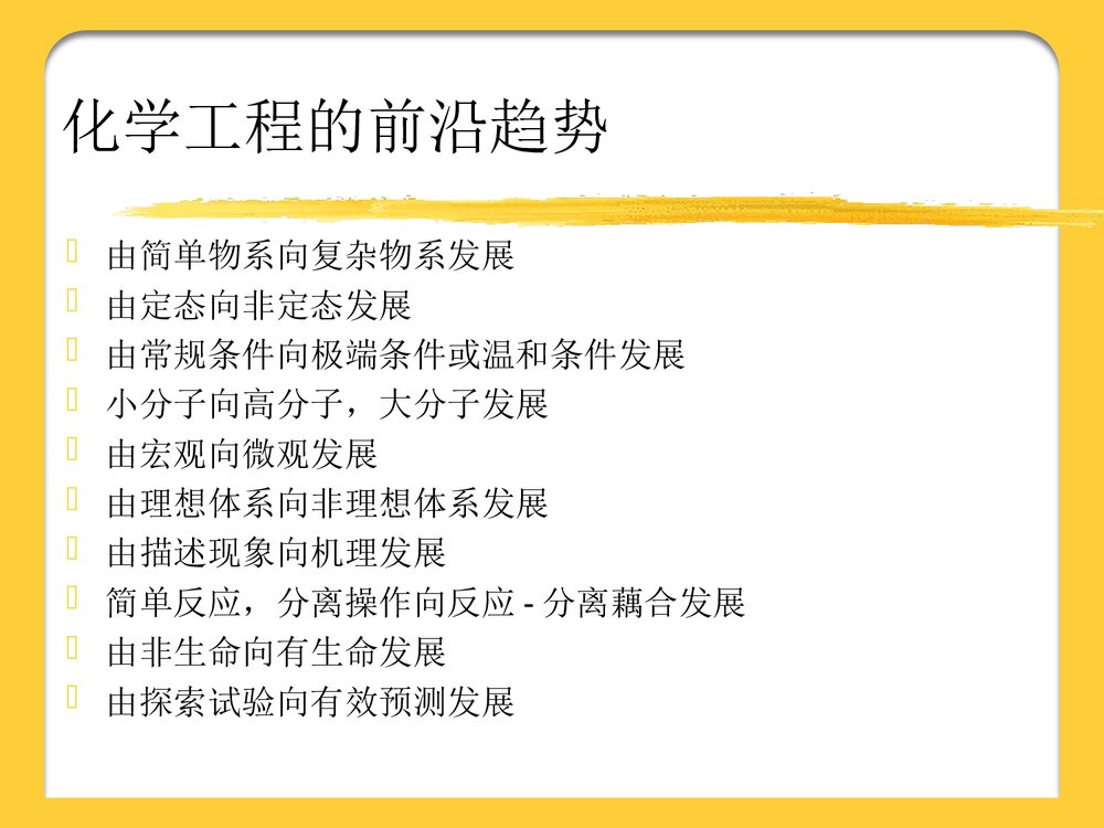 化学工程发展前言PPT课件下载10