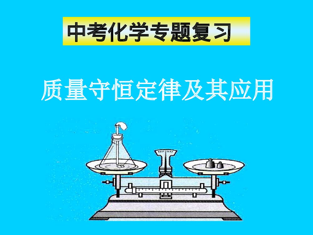 《质量守恒定律及其应用》中考化学专题复习PPT课件下载1