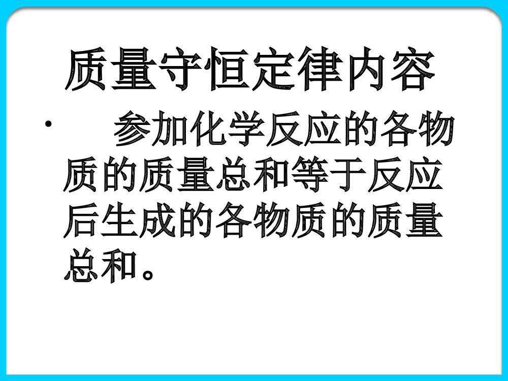 《质量守恒定律及其应用》中考化学专题复习PPT课件下载2