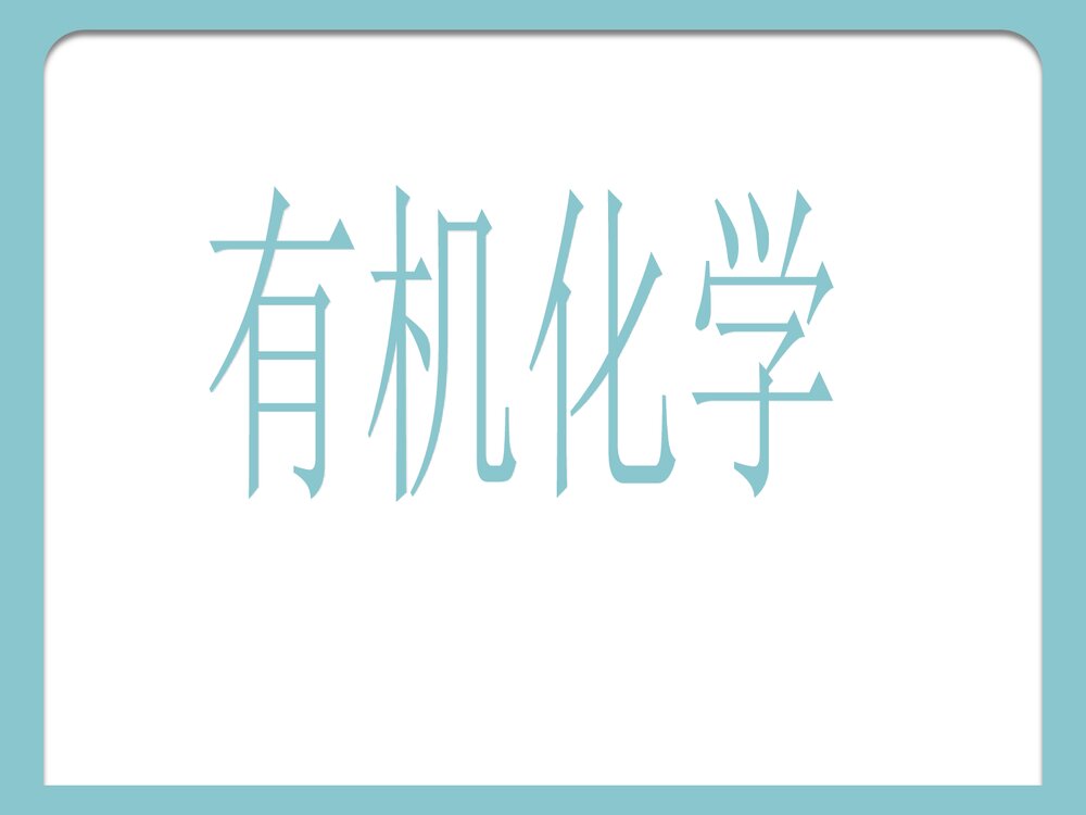 大学有机化学第二版PPT课件下载1