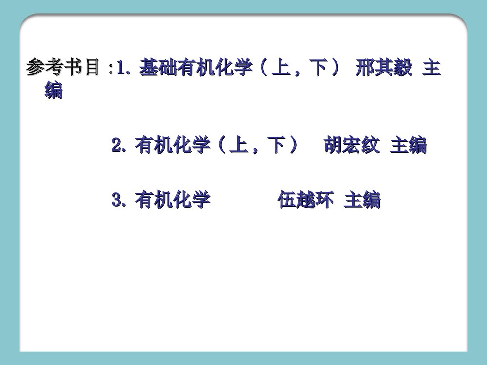 大学有机化学第二版PPT课件下载4