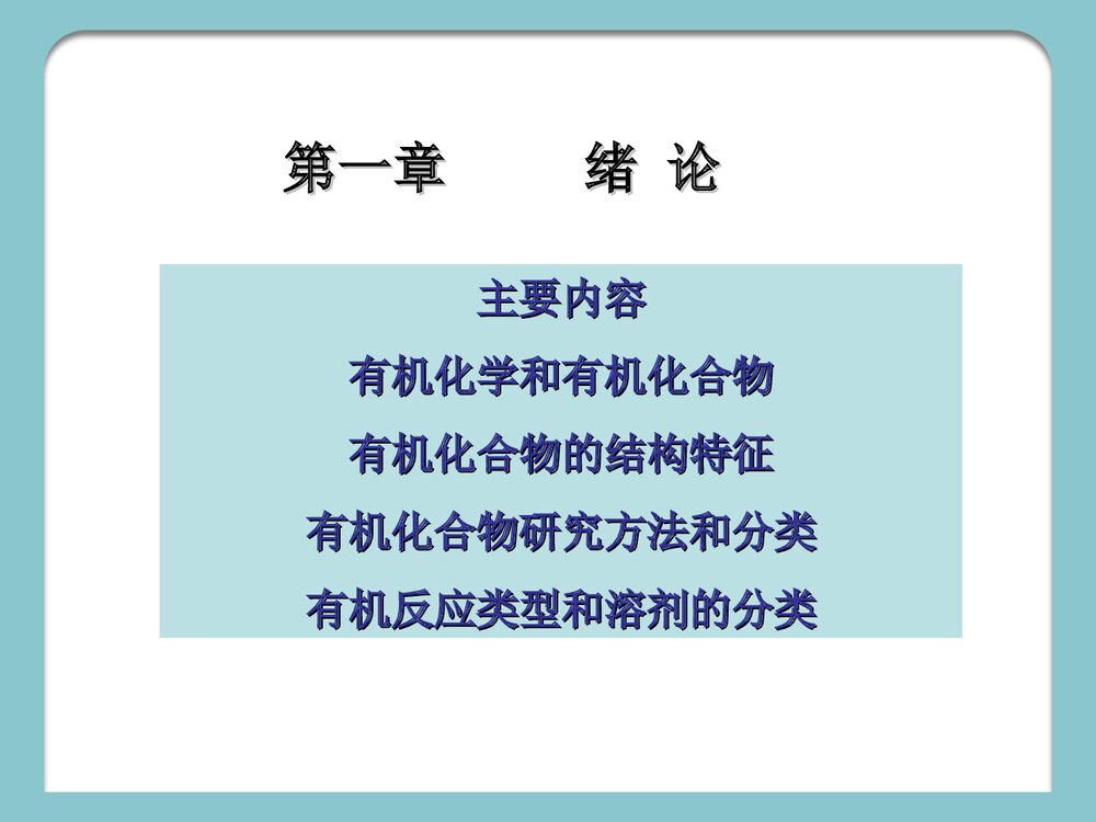 大学有机化学第二版PPT课件下载10