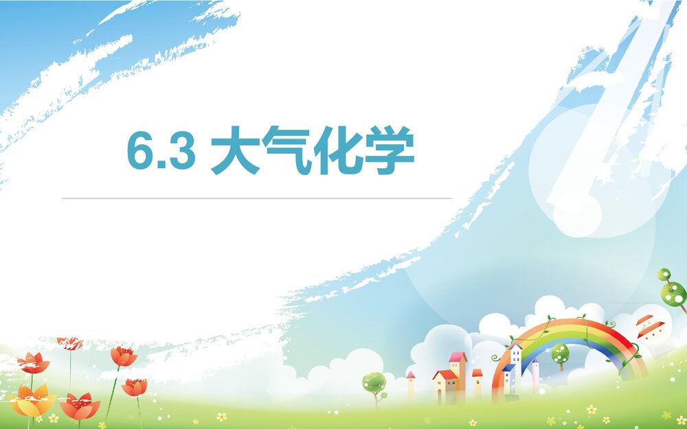 大气化学PPT课件下载1