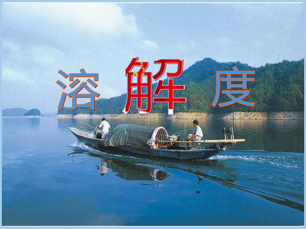 溶解度PPT课件下载1