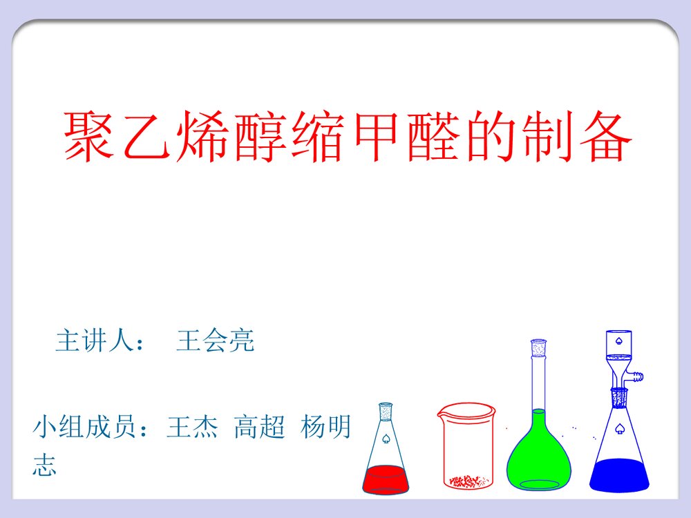 聚乙烯醇缩甲醛的制备PPT课件1