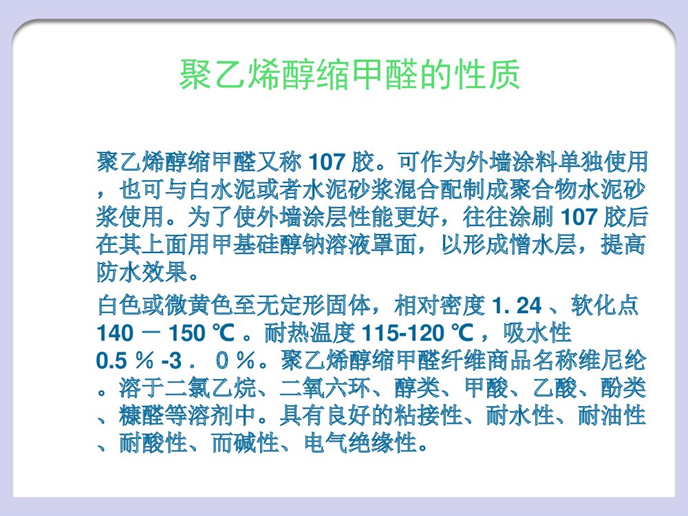 聚乙烯醇缩甲醛的制备PPT课件2