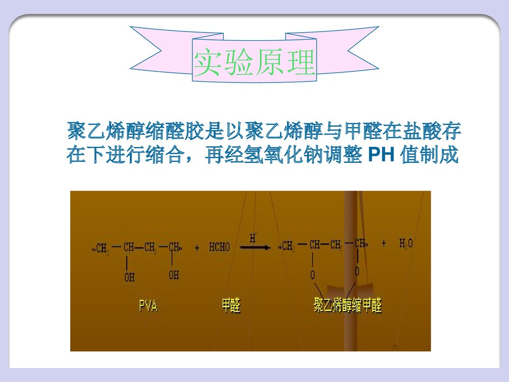 聚乙烯醇缩甲醛的制备PPT课件4
