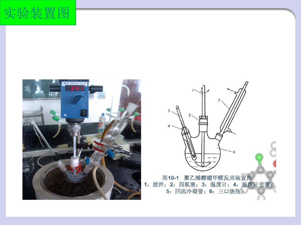聚乙烯醇缩甲醛的制备PPT课件7