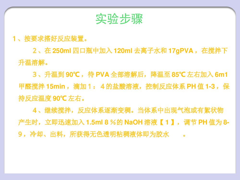 聚乙烯醇缩甲醛的制备PPT课件9