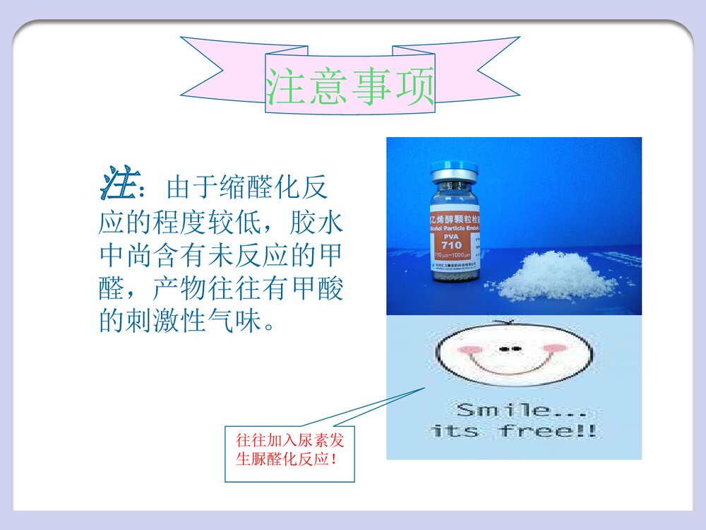 聚乙烯醇缩甲醛的制备PPT课件10