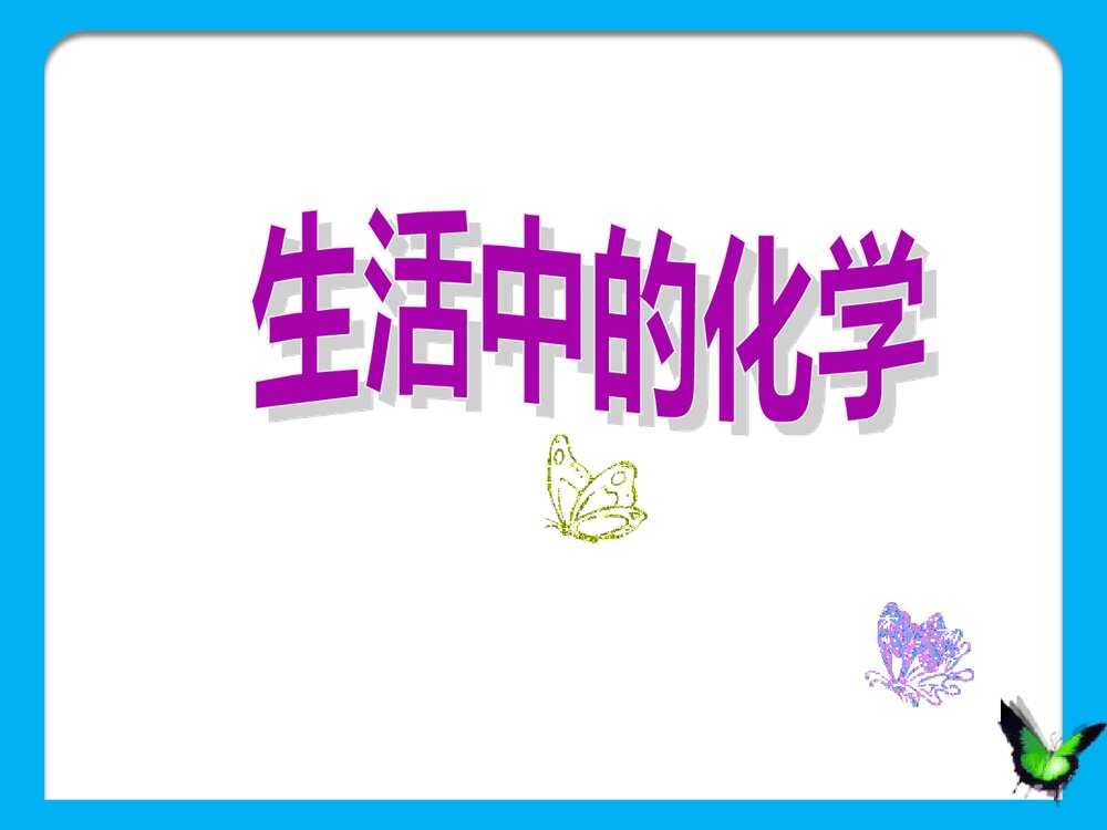 生活化学PPT课件下载1