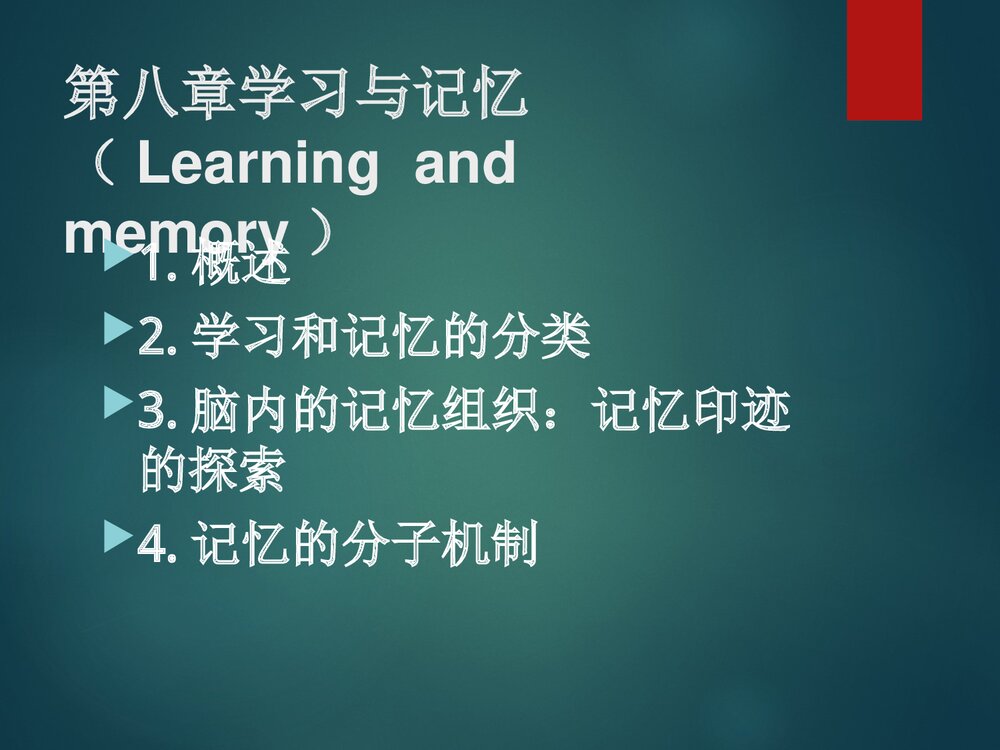 第七章学习与记忆PPT课件下载1