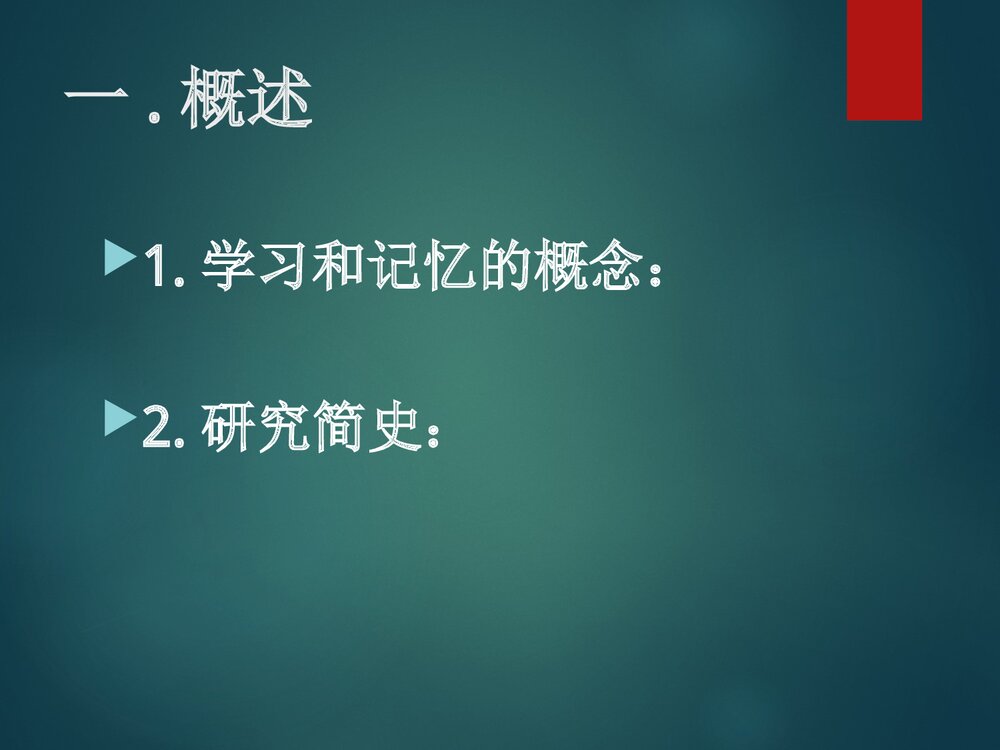 第七章学习与记忆PPT课件下载2