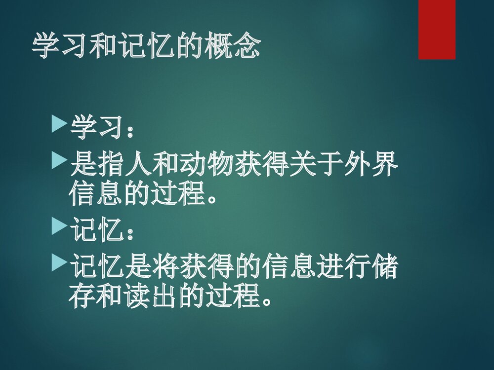 第七章学习与记忆PPT课件下载3