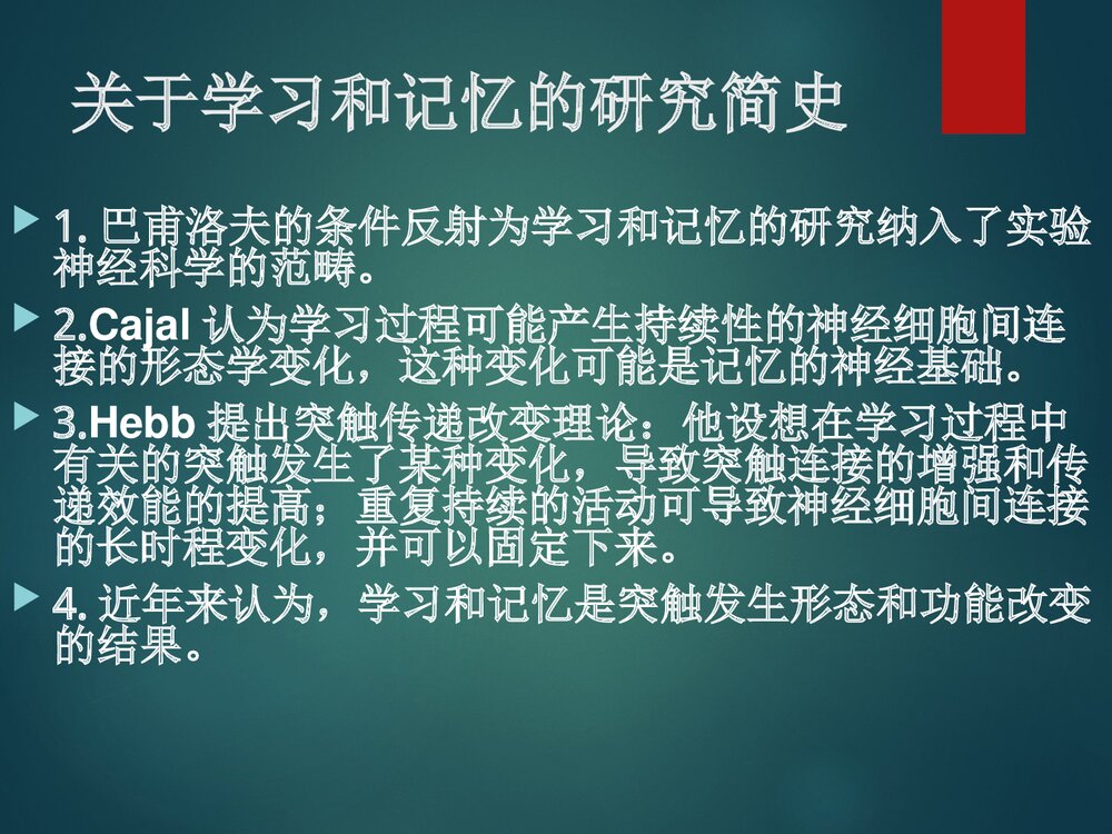 第七章学习与记忆PPT课件下载4