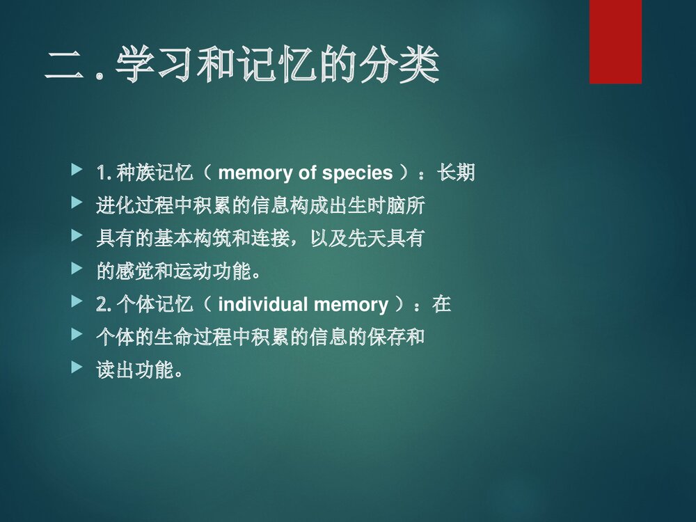 第七章学习与记忆PPT课件下载5