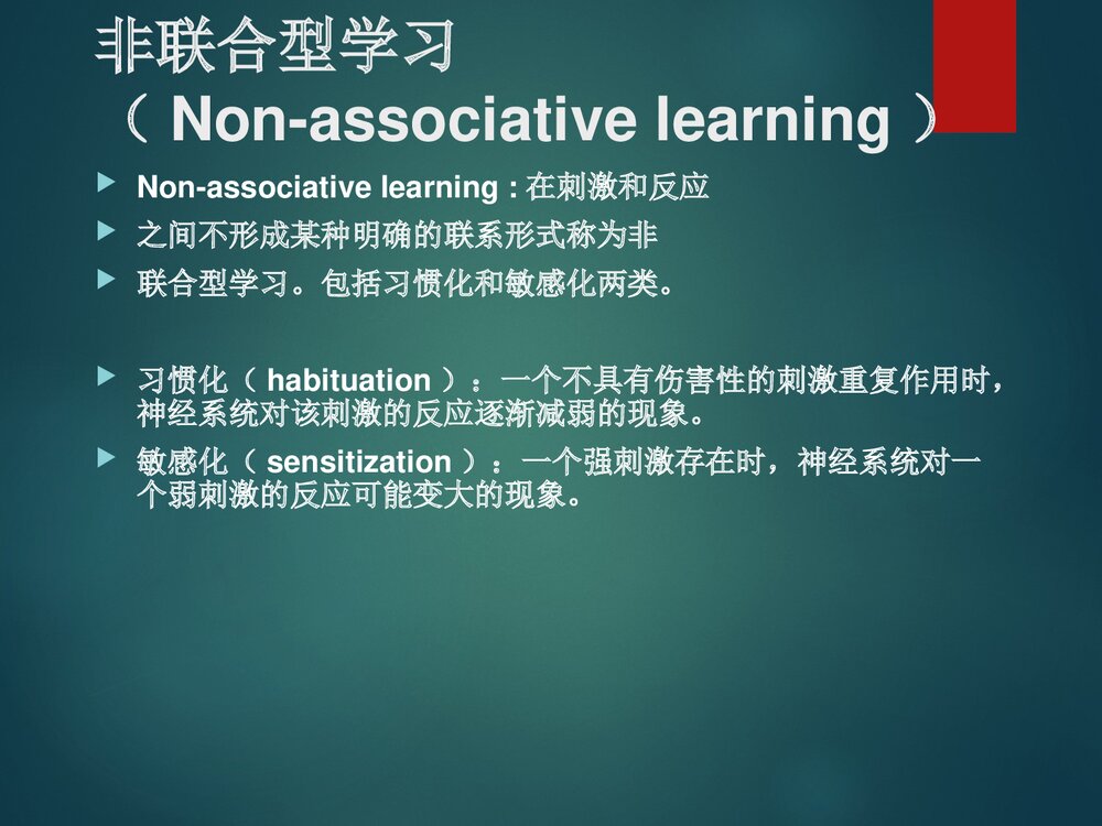 第七章学习与记忆PPT课件下载7