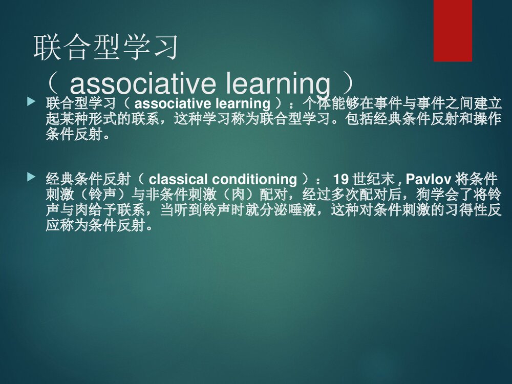 第七章学习与记忆PPT课件下载8