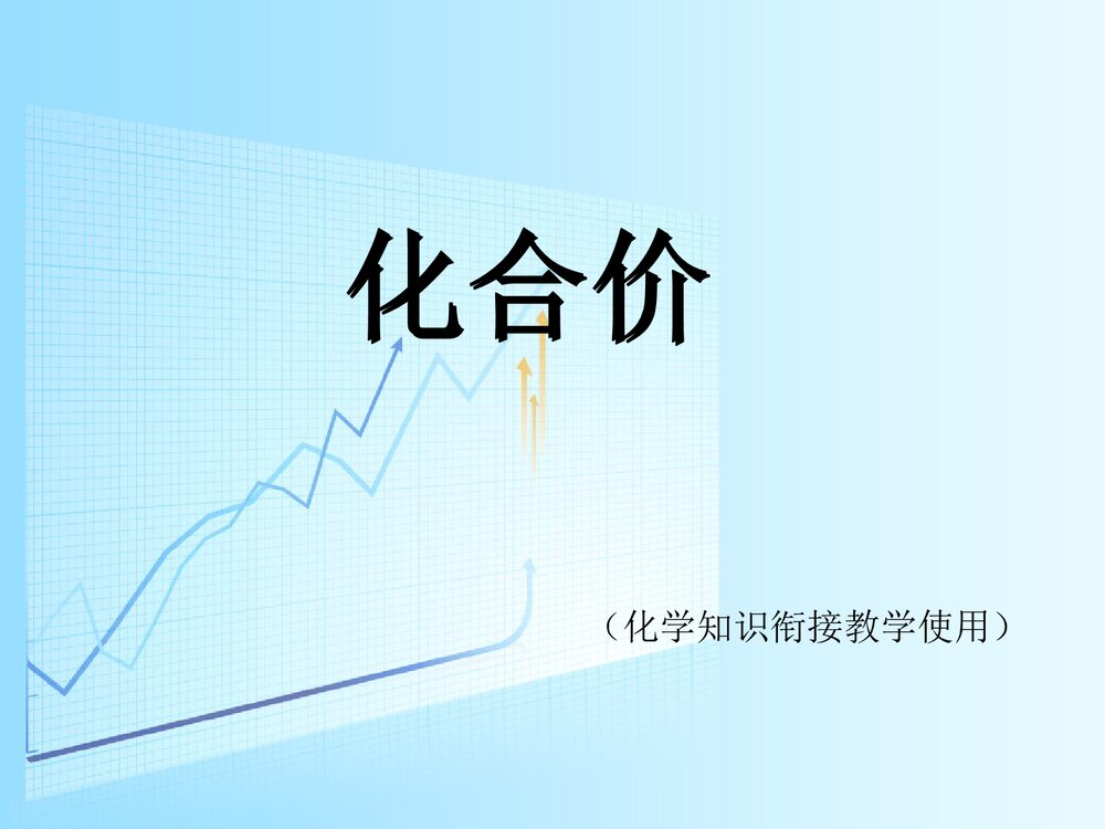 初中化合价PPT课件下载1