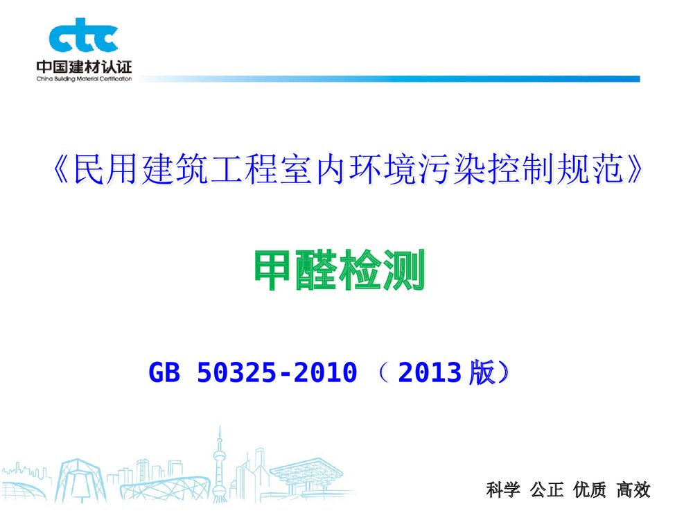 GB50325甲醛检测PPT课件下载1