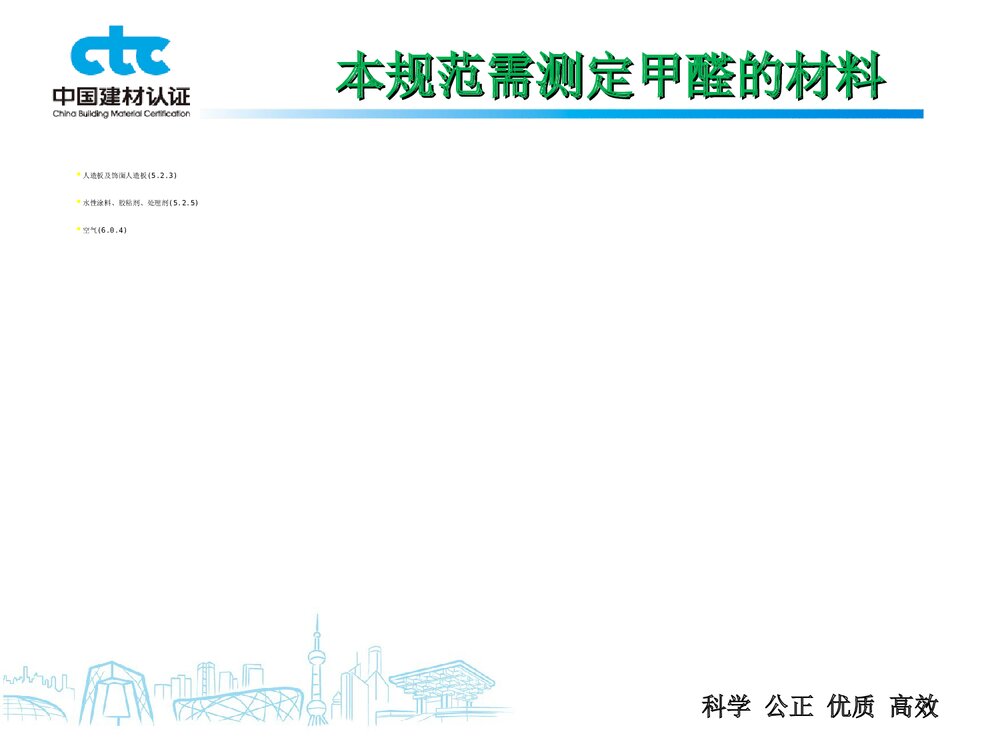 GB50325甲醛检测PPT课件下载2