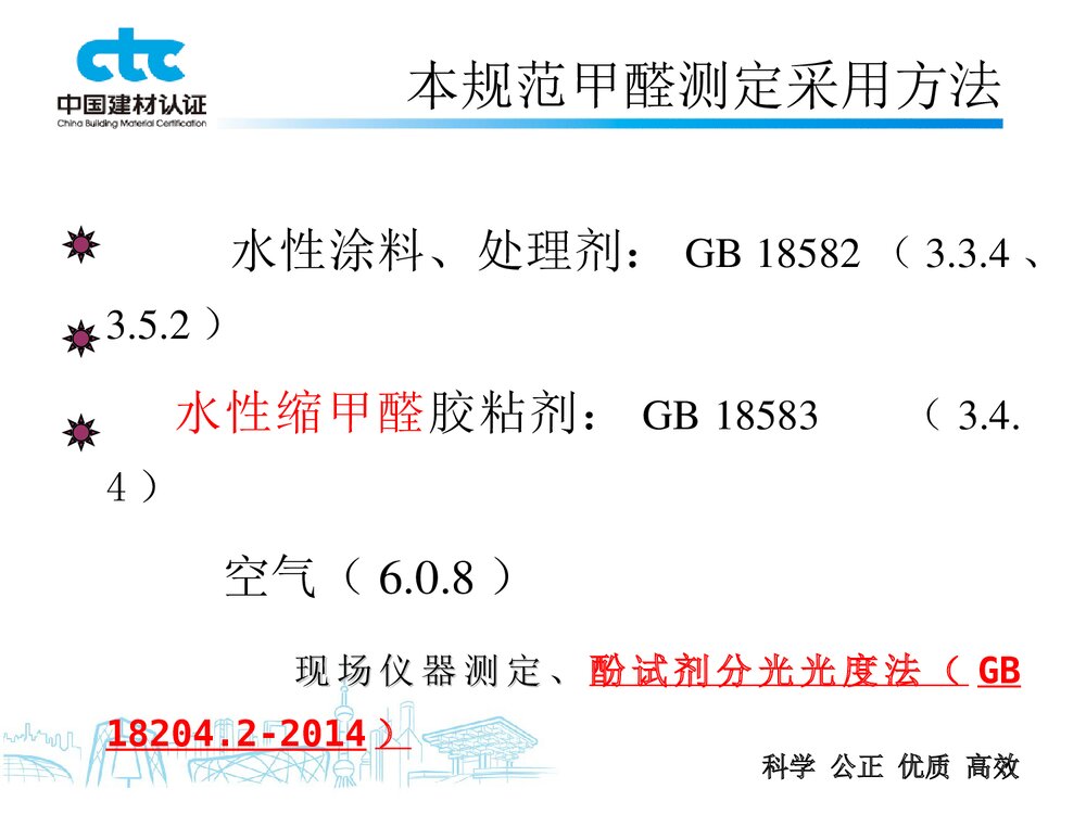 GB50325甲醛检测PPT课件下载4