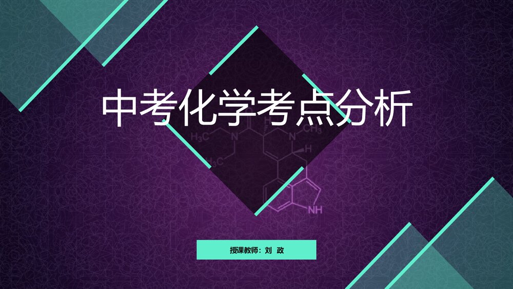 中考化学考点分析PPT课件下载1
