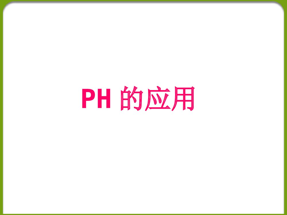 高中化学《ph的应用》PPT课件下载1