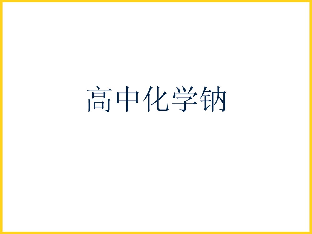 高中化学钠PPT课件下载1