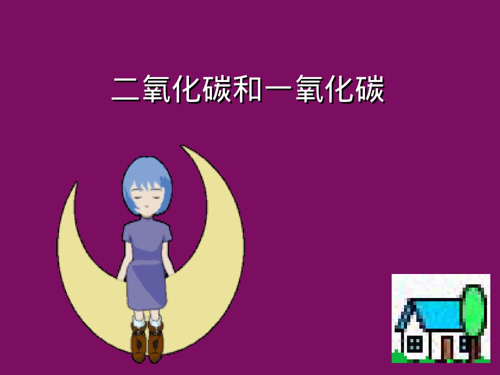 《二氧化碳和一氧化碳》化学PPT课件下载1