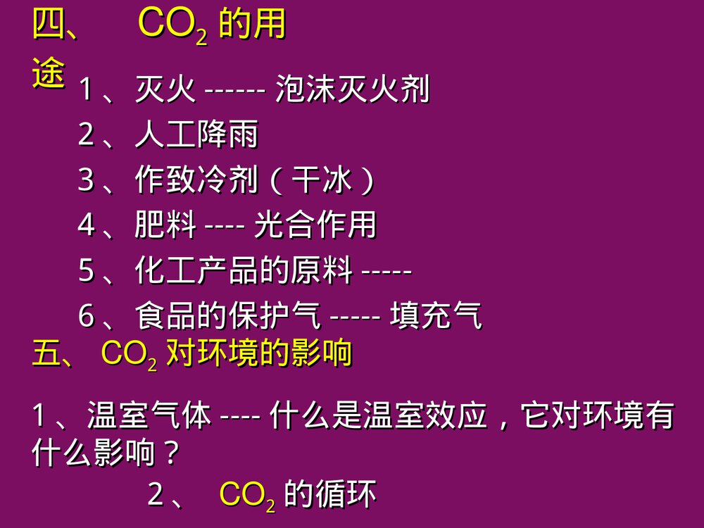 《二氧化碳和一氧化碳》化学PPT课件下载5