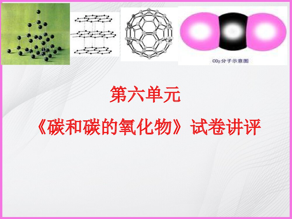 《碳和碳的氧化物》化学讲评课PPT课件1