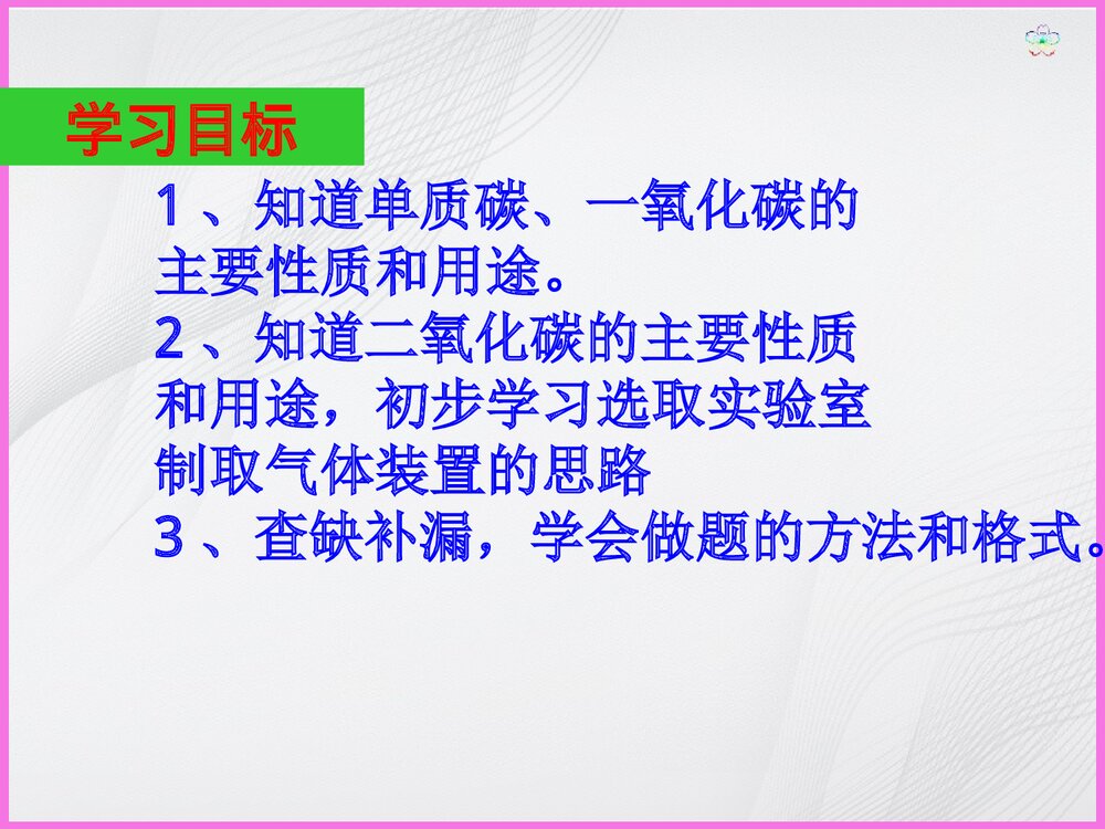 《碳和碳的氧化物》化学讲评课PPT课件2