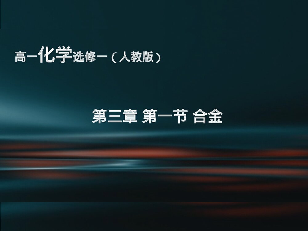 高中化学选修一《3·1合金》PPT课件下载1