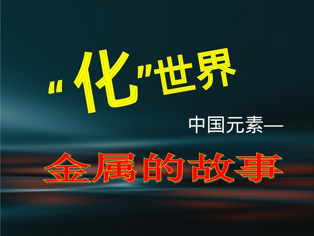 高中化学选修一《3·1合金》PPT课件下载3